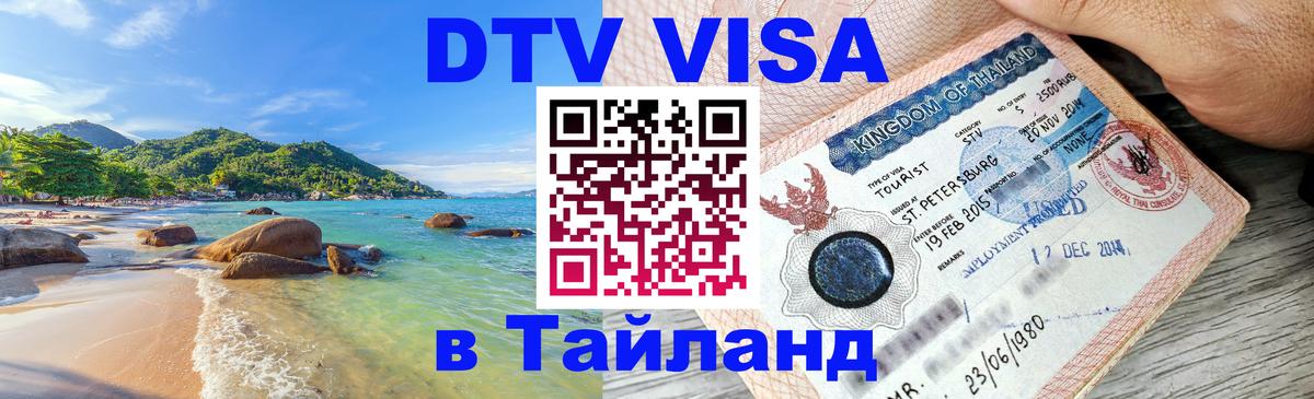 Visa ДТВ Тайланд помощь Серпухов 