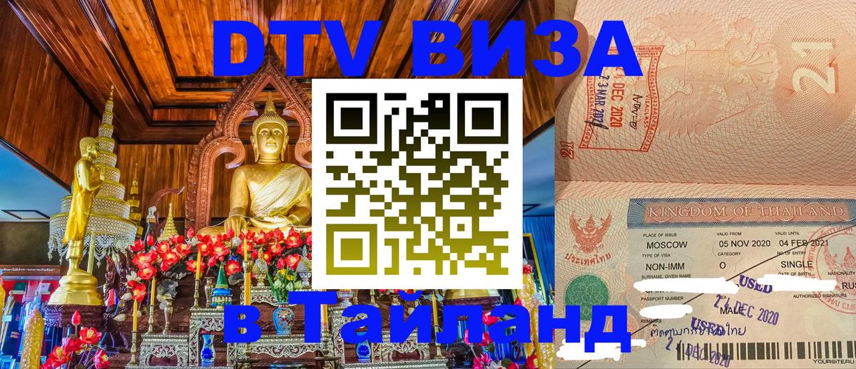 Долгосрочная виза DTV в Тайланд 